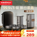 金灶（KAMJOVE）纯钛旅行茶具套装 便携式户外露营茶具泡茶器隔热防烫茶体快客杯 轻盈随行 一壶5杯