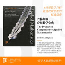 The Princeton Companion to Applied Mathematics普林斯顿应用数学手册 应用数学百科 融通数学思维 普林斯顿大学出版社 英文原版