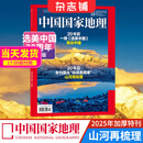 现货【加厚10月特刊】 中国国家地理杂志  2025年10月刊  旅游地理百科知识 自然旅游地理知识 人文风俗景观历史变迁 杂志铺