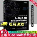 GeoTools 地理信息系统开发 王顼 人民邮电出版社 9787115593870 计算机与互联网书籍 F