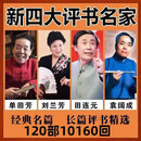 【电子版】四大名家120部评书单田芳118部网盘刘兰芳田连元袁阔成全集 单田芳+四大名家评书238部合集