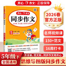 小学开心同步作文五年级下册 2026春小学生语文同步教材思维导图阅读理解写作技巧思路素材积累范文大全
