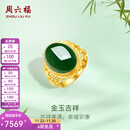 周六福（ZLF）  金镶玉戒指女足金和田碧玉活口指环送老婆送妈妈礼物 13号（可调节）