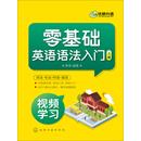 零基础英语语法入门（全2册）