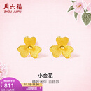 周六福（ZLF）  足金999耳钉黄金耳钉女款迷你小金花耳饰 计价 0.67g