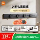 小米明装轨道插座轻薄款  可适配小米智能插座 免开槽 开关插座面板75厘米轨道+4个五孔适配器 深空灰
