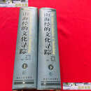 【二手9成新】山海经的文化寻踪：想象地理学”与东西文化碰触（上下） /叶舒宪