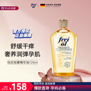 福来（freiol）妊娠油 准孕妇抚纹油孕期防纹紧实身体油滋润保湿护理按摩油125ml