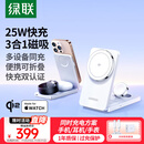 绿联【适用iPhone17】Qi2+MFi认证三合一无线充电器MagSafe磁吸快充苹果16/15/14ProMax/Watch手表耳机