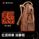 西泠印社红泥法像钮闲章即心是亻 弗书法国画礼禅闲章手工篆刻印章成品一物一拍中式特色礼品送礼收藏 红泥法像钮闲章即心是亻 弗