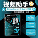 新华正版  视频助手.2,DeepSeek+即梦AI+剪映AI短视频创作一本通.高级篇  电视