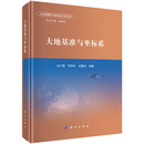 大地基准与坐标系