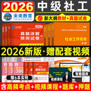 未来教育2026年新大纲版全国初级社工中级社会工作者考试指导教材历年真题押题模拟试卷社会工作实务+社会工作综合能力+社会工作法规与政策助理社会工作师2025可搭配官方社工 中级社工教材+试卷+考点+3