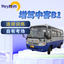 东方时尚驾驶学校/增驾中客/B1 增驾中客