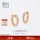 周生生小光圈排钻耳环18K金钻之颂永恒之颂圆形耳饰35534E