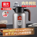 富光纯钛保温壶家用大容量保温水壶真空暖水壶热水壶礼物京东限定