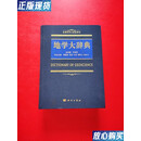【二手9成新】地学大辞典【书内干净】