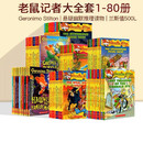 英文原版 老鼠记者Geronimo Stilton全彩漫画英文原版学乐分级阅读 章节桥梁书点读版送音频 进口英语书籍 老鼠记者 1-80册非点读【赠音频】
