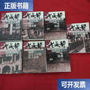 【二手9成新】老成都系列。7本 /成都市文联。 四川文艺。