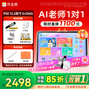 作业帮学习机P50【国家补贴15%】AI超级老师1对1精准学平板电脑小学到高中学练家教机12.2''6+256G