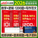 中公mba管理类联考199管综考研教材2026覆习指南数学逻辑写作英语二历年真题试卷全真模拟2025年mpa公共管理硕士工商mpacc会计专硕 2026逻辑1200题数学1200题写作100篇
