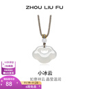 周六福（ZLF） 白月光玉髓项链男女款小冰云祥云如意锁吊坠送生日礼物 祥云如意锁项链