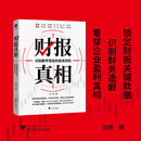【当当正版包邮】财报真相 饶钢 识别数字背后的投资风险 锁定财报关键数据 识别财务造假 排除 烂公司  财报真相饶钢 手把手教你读财报