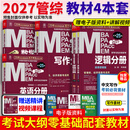 【官方正版】2027/2026管综联考教材陈剑赵鑫全MBA/MPA/MPAcc/MEM199管理联考与396经济类联考综合能力陈剑数学高分指南赵鑫全逻辑精点孙永逻辑写作英语分册 2027MBA分册教材