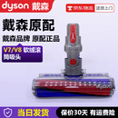 戴森（DYSON）原装吸尘器吸头原配进口V7V10V8V12V15原厂激光刷头地刷软绒地板吸头吸尘器配件 V7/V8软绒滚筒吸头