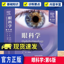 眼科学:第6版 陈有信 主译科学技术文献出版社 适合眼科医生 眼科研究生 研修生学习 推荐将其作为临床工作的案头常备参考书 9787523521526 书籍