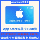 【本店不刷单 谨防诈骗】App Store电子卡充值卡 苹果/iOS充值  苹果卡- 仅限中国大陆地区 App Store电子卡充值卡1000