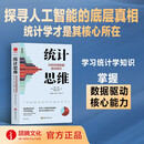 统计思维:如何利用数据驱动增长 数据分析、大数据、人工智能 、统计学入门、统计模型、优化管理