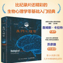 生物心理学（第13版）比纪录片还精彩的生物心理学零基础入门经典！詹姆斯·卡拉特教授重磅新作，中国心理学会前任理事长、北京大学苏彦捷教授领衔精心翻译，大开本精装四色彩印