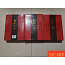 [二手9成新] 新金文编（精装全三册） 董莲池 作家出版社