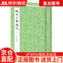 【京仓直发+京东快递次日达】植物名实图考（整理本·附植物名称、人名、地名、引书索引·全2册）
