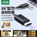 绿联Type-C转DP1.4线雷电4/5转换器USB-C转接头8K60/2K360Hz投屏适用MacBook笔记本电脑手机接显示器1m
