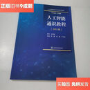 【绝版旧书】人工智能通识教程：AIGC版/田敏,何淼,于正水上海交通大学出版社