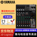 YAMAHA 雅马哈 MG系列专业调音台多通道控制带效果器舞台演出会议编组 MG10X【带效果器】