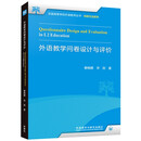 外语教学问卷设计与评价