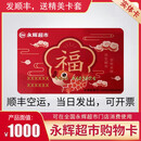 【实体卡】永辉超市购物卡 节日礼品卡 商务送礼 永辉卡app绑定 永辉超市卡 全国通用 1000元（含票）
