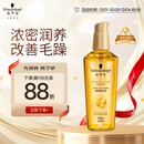施华蔻（Schwarzkopf）金致润养瞬柔精油75ml 修护受损 免洗滋养 改善毛躁分叉 亮泽顺滑