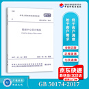 GB50174-2017数据中心设计规范  替代GB 50174-2008 中国计划出版社