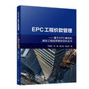 EPC工程价款管理——基于EPC模式的建设工程投资管控百科全书