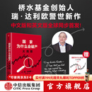 现货【官方旗舰店赠解读本 印签寄语】国家为什么会破产 桥水基金创始人 瑞·达利欧警世新作 追溯债务根源、理解国家兴衰、探寻秩序规律 抢占财富先机 经济投资 瑞达利欧 著 中信出版社图书 国家为什么会破