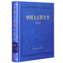 中国大百科全书（第三版) 中国大百科全书（第三版)生态学