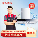 京东家政清洗 家用抽油烟机免拆洗 家电清洗上门服务清洁保养保洁