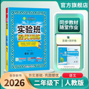 2026春 实验班提优训练 二年级下册 语文人教版 强化拔高教材同步练习册