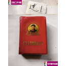 【二手9成新】毛泽东思想胜利万岁红宝书 /毛泽东 北京