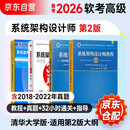 备考2026 软考高级系统架构设计师 计算机技术与软件专业技术资格（水平）考试指定用书教程第2版+全程指导2版+20218-2022年历年真题试题分析与解答+32小时第二版4本清华大学出版社架构师25