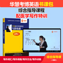 华慧考博英语综合指导课程配2026年医学考博英语作文统考写作专项特训摘要写作命题作文汉译英